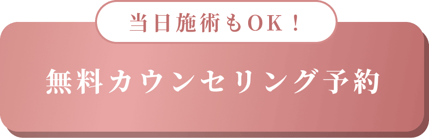 当日施術もOK！無料カウンセリング予約
