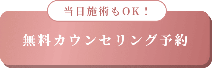 当日施術もOK！無料カウンセリング予約