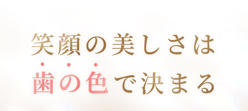 笑顔の美しさは歯の色で決まる