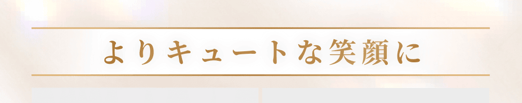 よりキュートな笑顔に