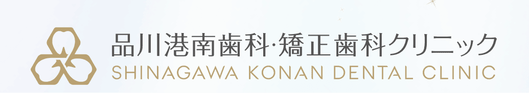 品川港南歯科・矯正歯科クリニック