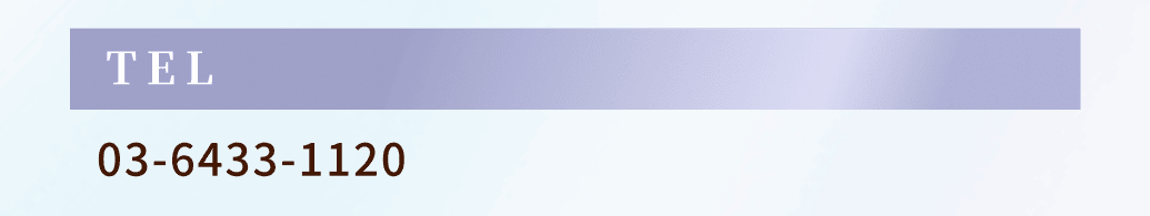 TEL：03-6433-1120
