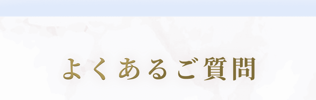 よくあるご質問