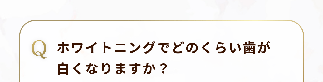 ホワイトニングでどのくらい歯が白くなりますか？