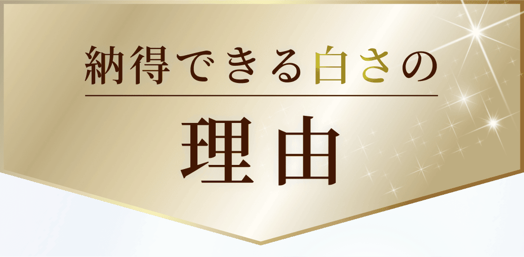 納得できる白さの理由