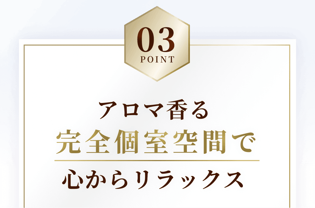 アロマ香る完全個室で心からリラックス