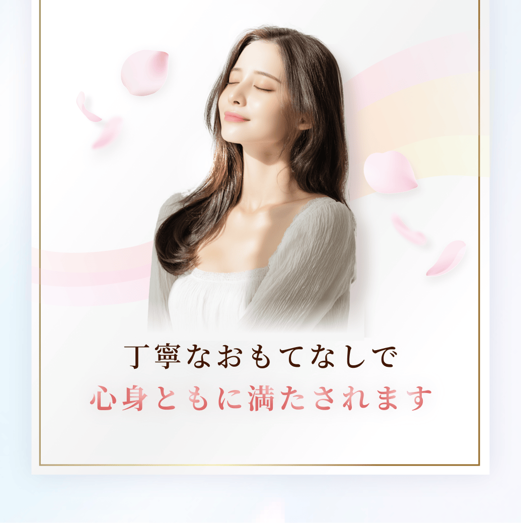 丁寧なおもてなしで心身ともに満たされます