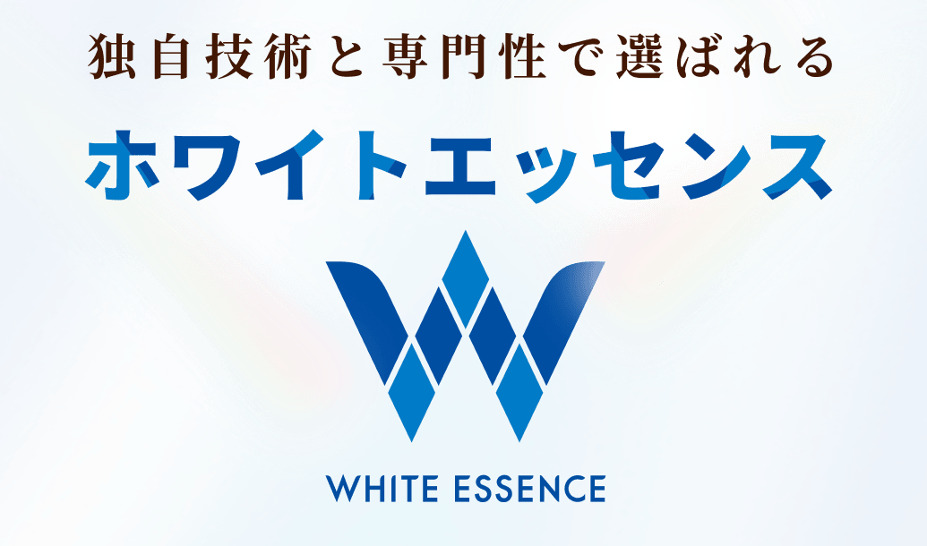 独自技術と専門性で選ばれるホワイトエッセンス