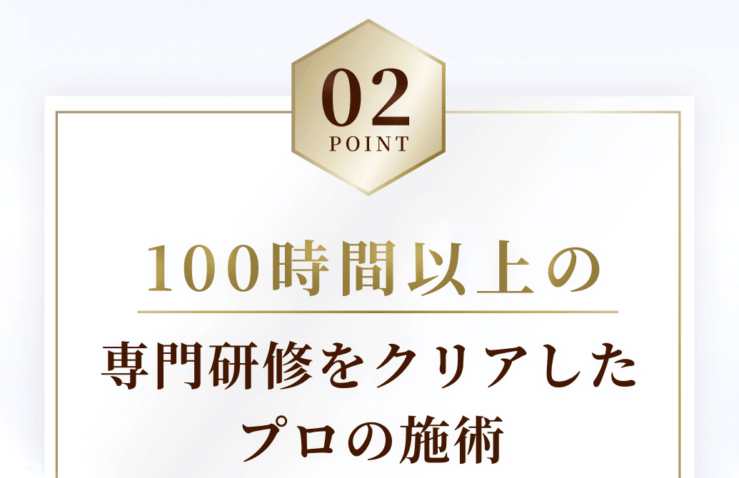 100時間以上の専門研修をクリアしたプロの施術