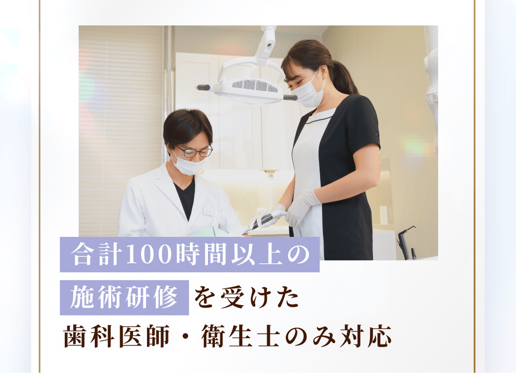 合計100時間以上の
を受けた歯科医師・衛生士のみ対応