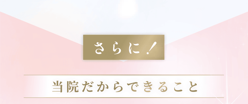 さらに！当院だから出来ること
