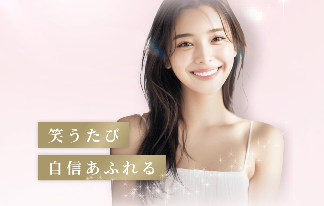 笑うたび自信あふれる