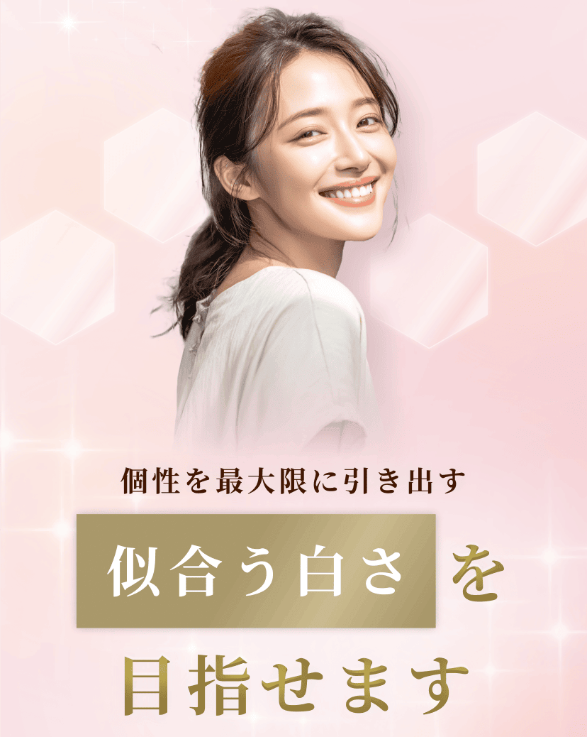 個性を最大限に引き出す似合う白さを目指せます