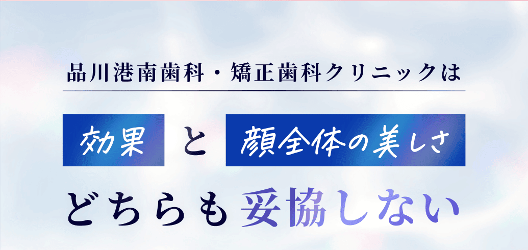 品川港南歯科・矯正歯科クリニックは効果と顔全体の美しさ、どちらも妥協しない