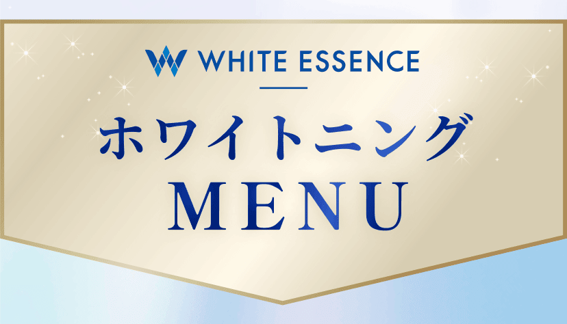 WHITE ESSENCEホワイトニングメニュー