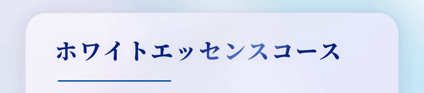 ホワイトエッセンスコース