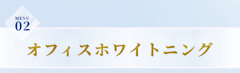 MENU2。オフィスホワイトニング