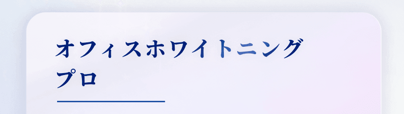 オフィスホワイトニングプロ