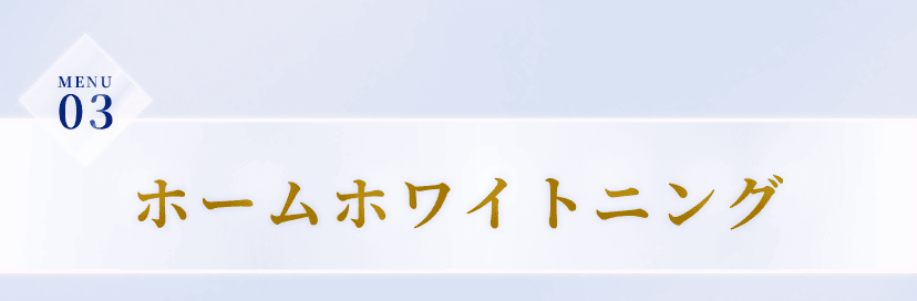 MENU3。ホームホワイトニング