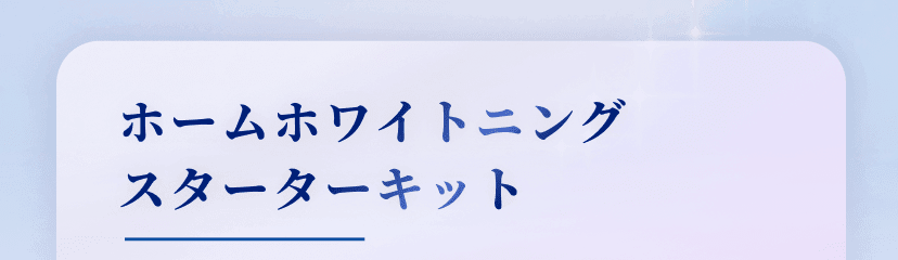 ホームホワイトニング スターターキット