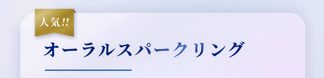 人気！！オーラルスパークリング