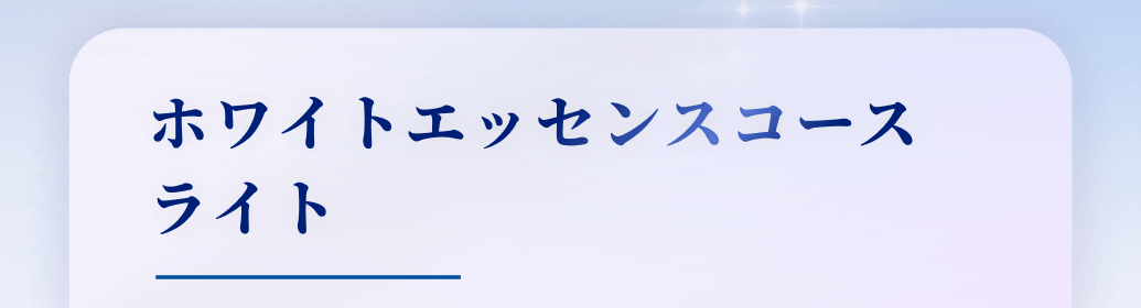ホワイトエッセンスコースライト