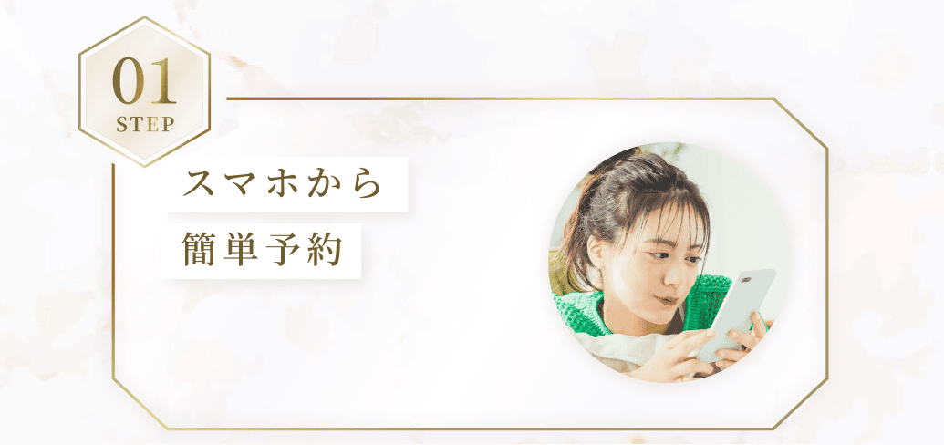STEP01。スマホから簡単予約