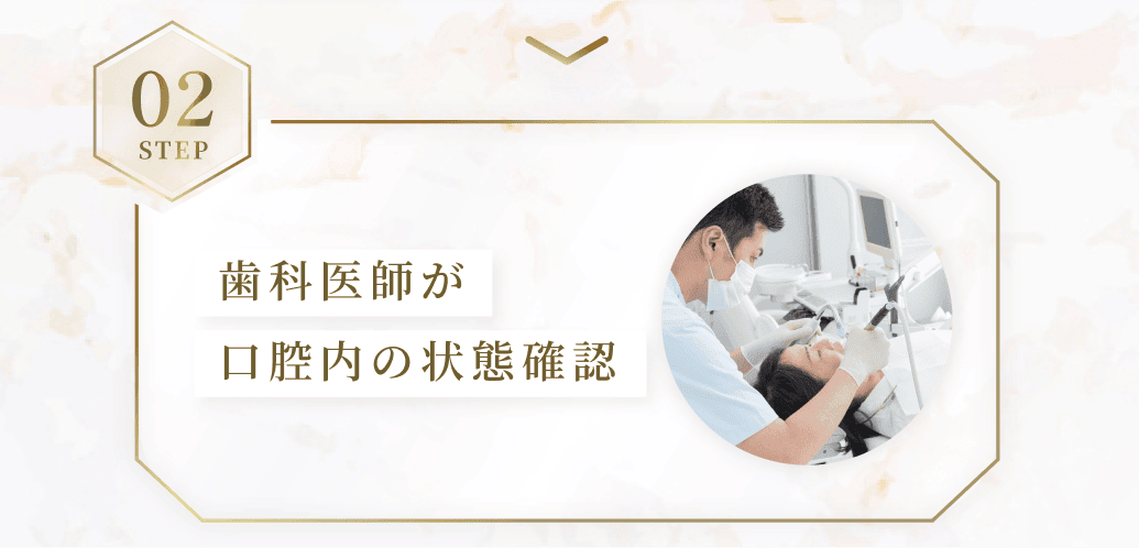 STEP02。歯科医師が口腔内の状態確認