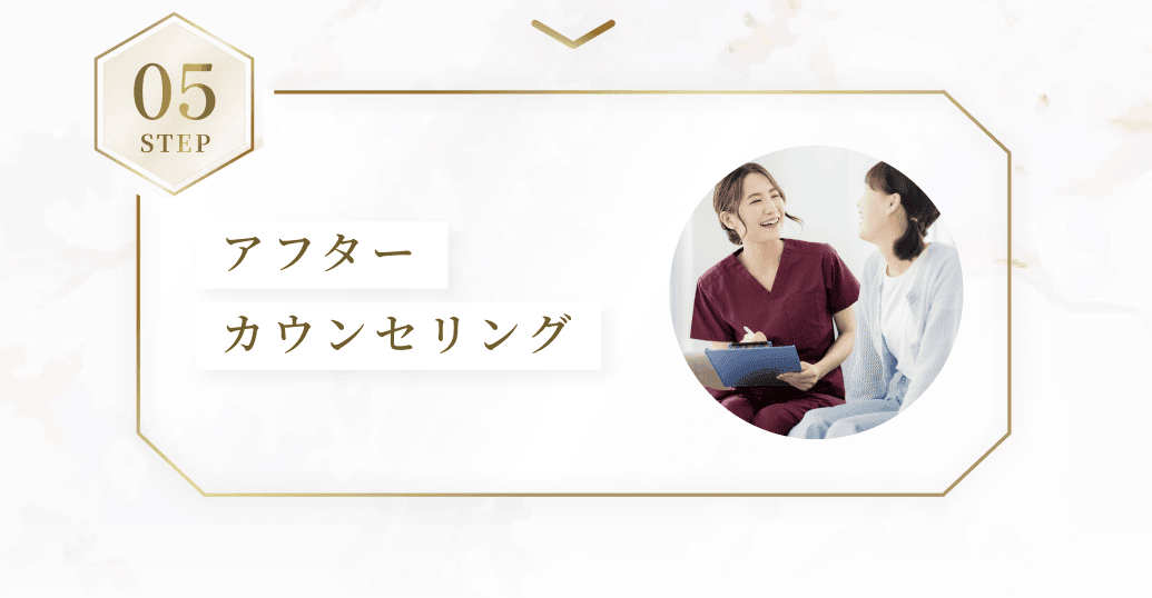 STEP05。アフターカウンセリング