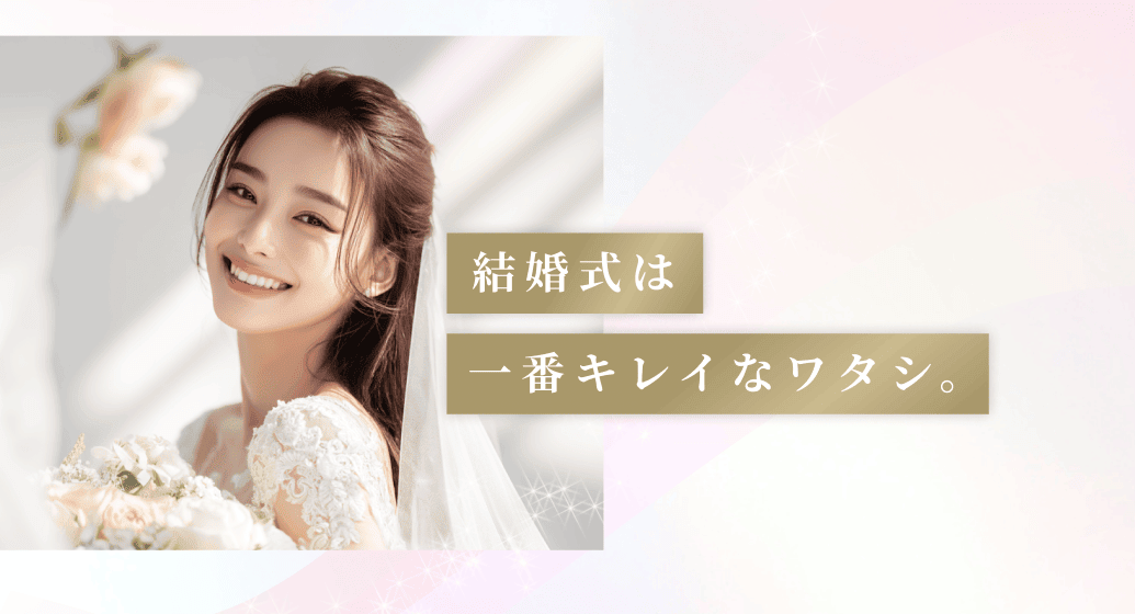 結婚式は一番キレイなワタシ。