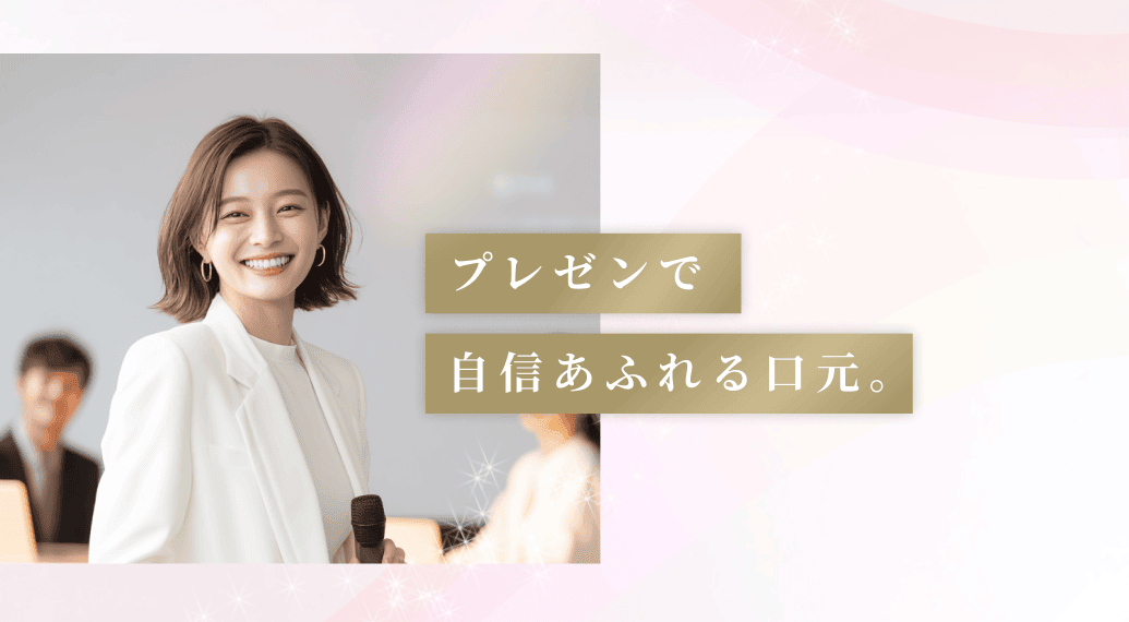 プレゼンで自信あふれる口元。