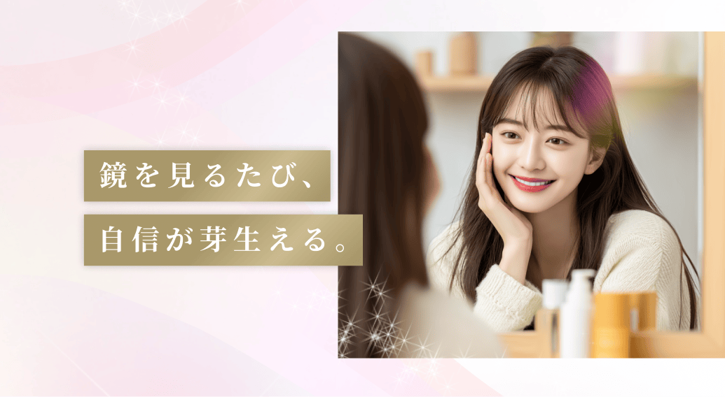 鏡を見るたび、自信が芽生える。