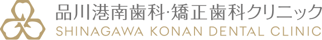 品川港南歯科・矯正歯科クリニック