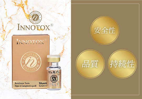 ボツリヌストキシン注射 イノトックス
