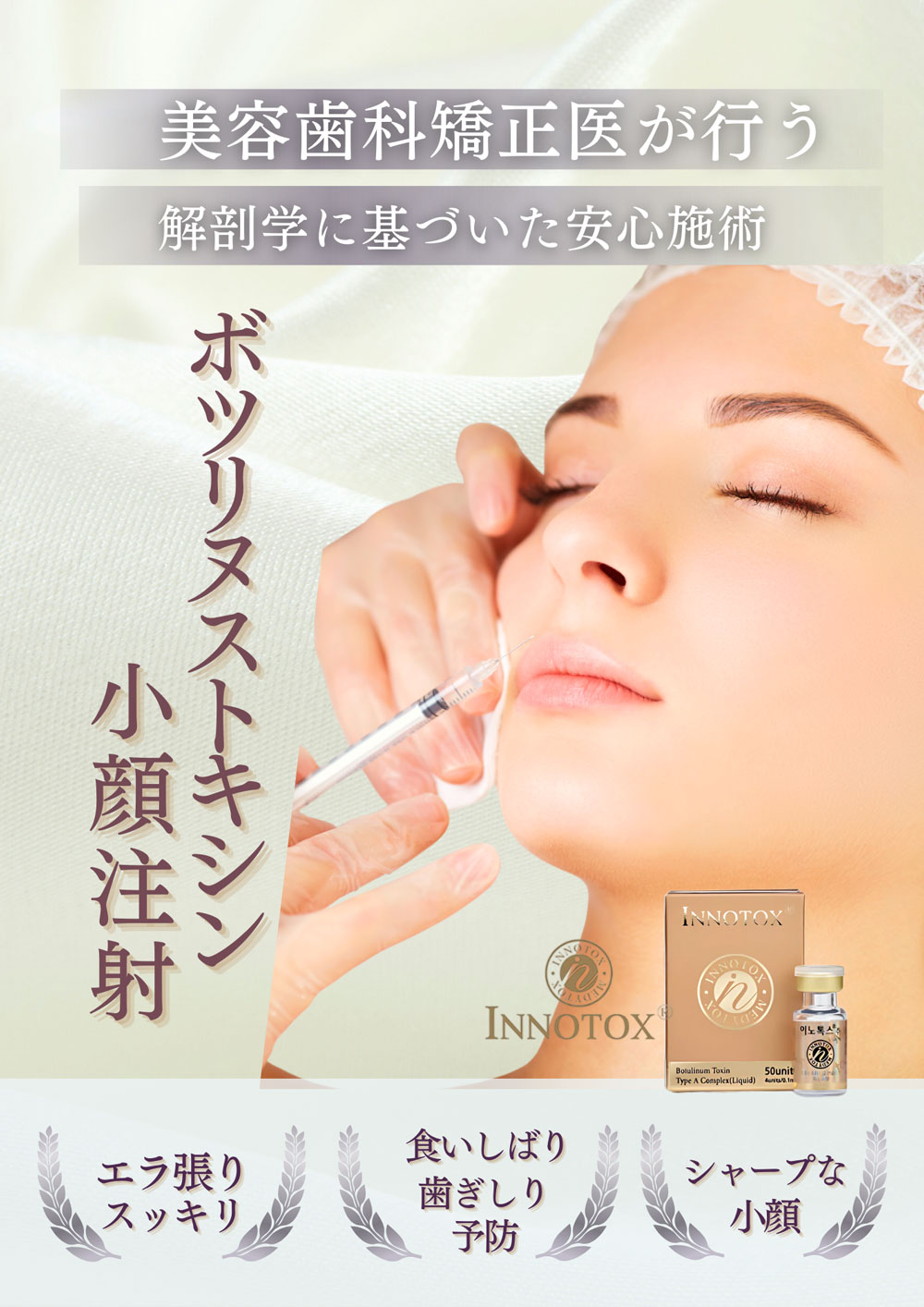 ボツリヌストキシン注射