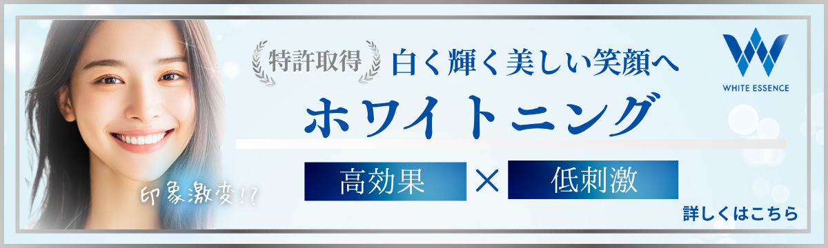 品川港南歯科・矯正歯科クリニック　ホワイトニング