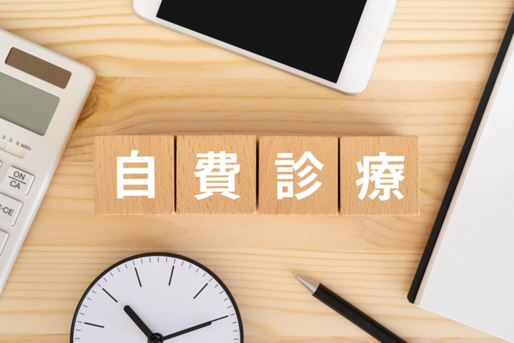 自費診療のイメージ